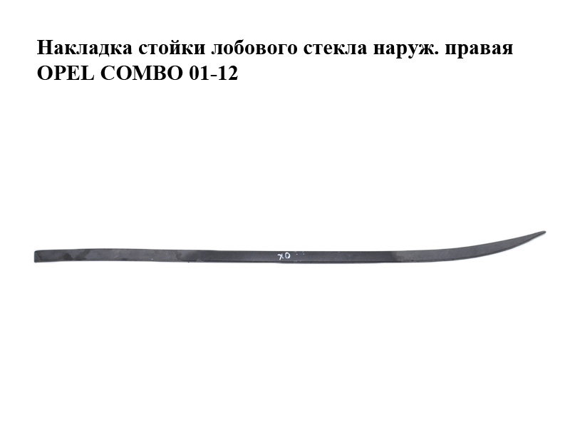 Накладка стійки лобового скла зовн. права OPEL COMBO 01-12 (ОПЕЛЬ КОМБО 02-) (009179725, 316219989, 9179725)