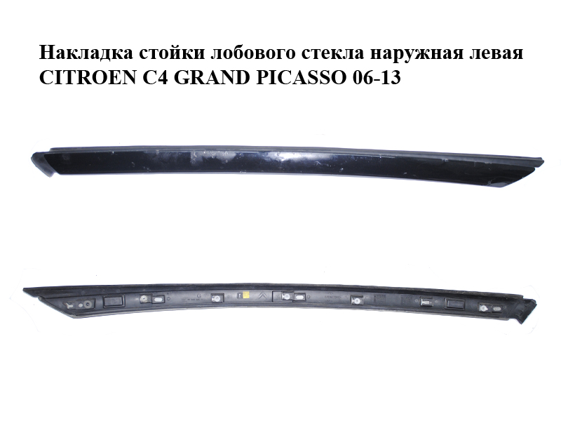 Накладка стійки лобового скла зовнішня ліва CITROEN C4 GRAND PICASSO 06-13 (СИТРОЕН С4 ГРАНД ПИКАССО) (9654505577)