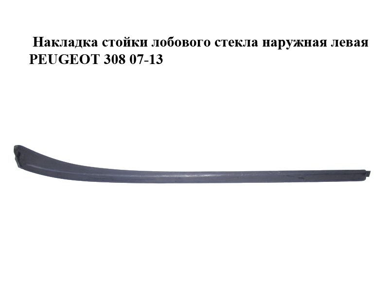 Накладка стійки лобового скла зовнішня ліва PEUGEOT 308 07-13 (ПЕЖО 308 ) (9680623780)