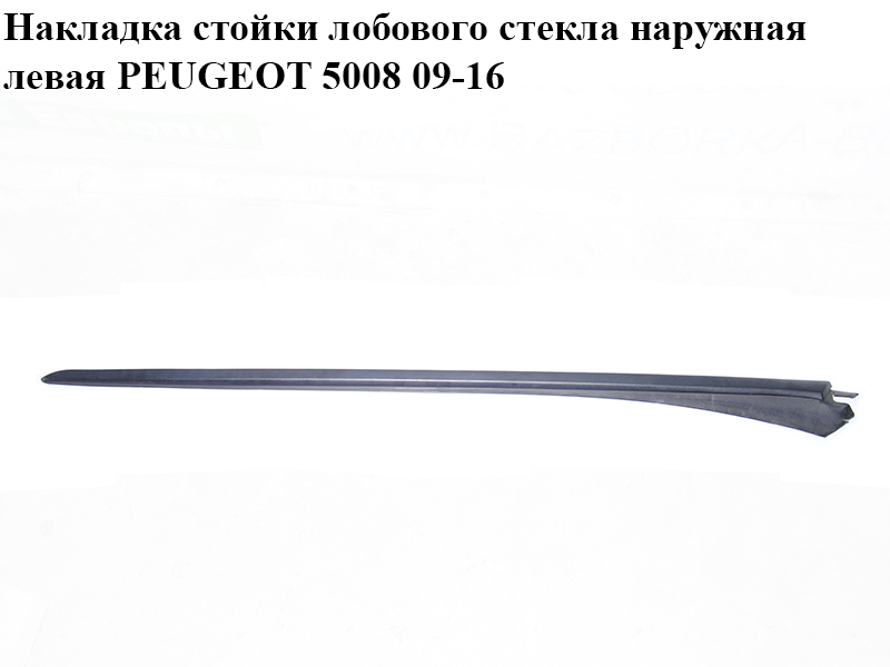 Накладка стійки лобового скла зовнішня ліва PEUGEOT 5008 09-16 (ПЕЖО 5008) (96858535)