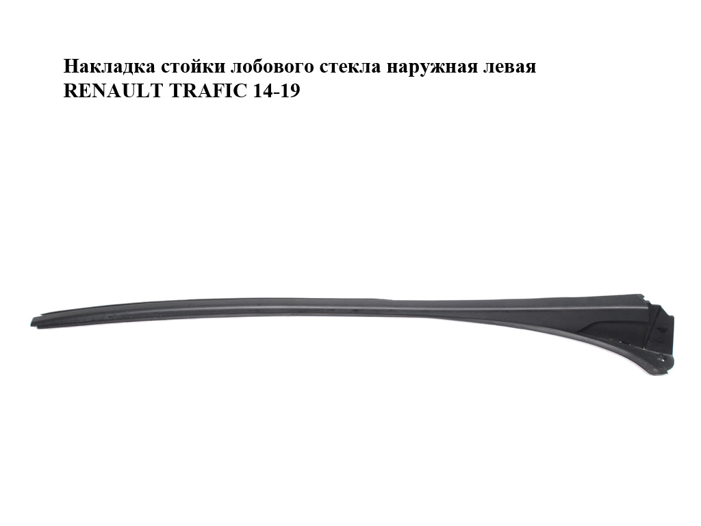 Накладка стійки лобового скла зовнішня ліва RENAULT TRAFIC 14-19 (РЕНО ТРАФІК) (727618104R, 93867906)