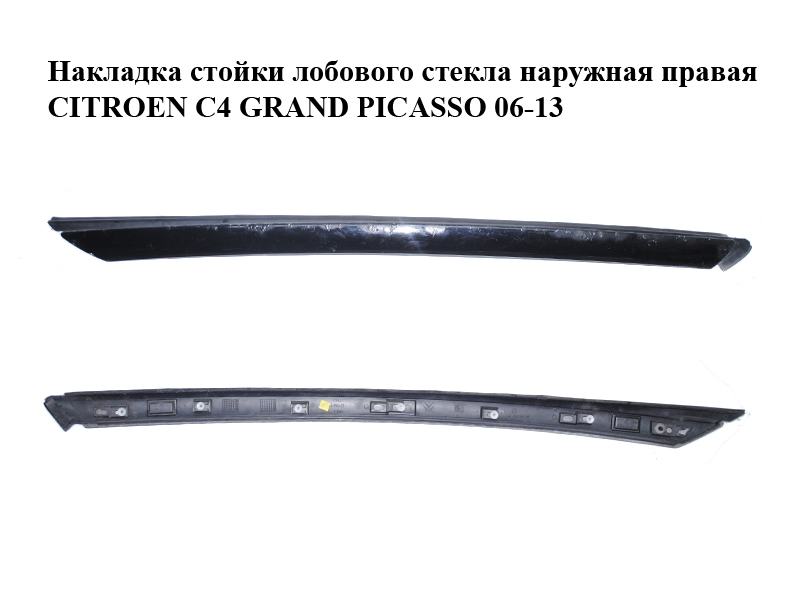 Накладка стойки лобового стекла наружная правая CITROEN C4 GRAND PICASSO 06-13 (СИТРОЕН С4 ГРАНД ПИКАССО) (9654505477)