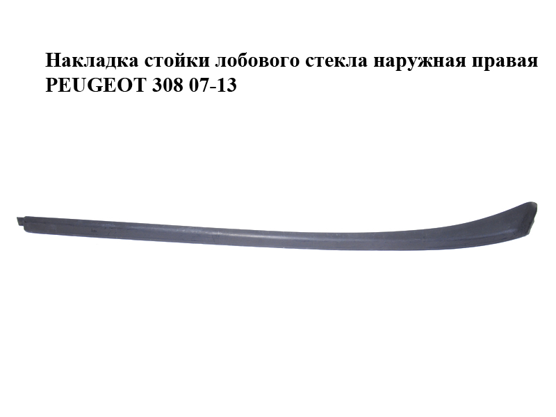 Накладка стойки лобового стекла наружная правая PEUGEOT 308 07-13 (ПЕЖО 308 ) (9680623980)