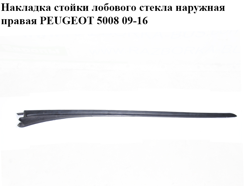 Накладка стійки лобового скла зовнішня права PEUGEOT 5008 09-16 (ПЕЖО 5008) (96858533)