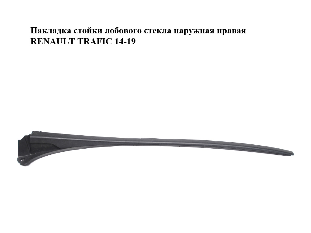 Накладка стойки лобового стекла наружная правая RENAULT TRAFIC 14-19 (РЕНО ТРАФИК) (727608750R, 93867905)