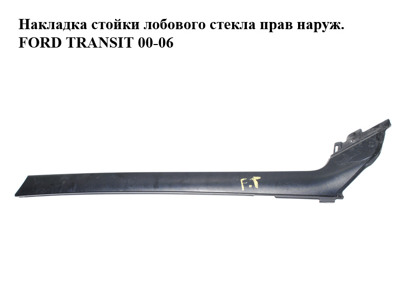 Накладка стойки лобового стекла прав наруж. FORD TRANSIT 00-06 (ФОРД ТРАНЗИТ) (YC15VO3682, 4376361, 4621064, YC15VO3682AXJ)