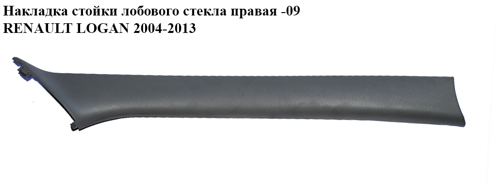 Накладка стойки лобового стекла правая -09 RENAULT LOGAN 2004-2013 (РЕНО ЛОГАН) (8200210495)