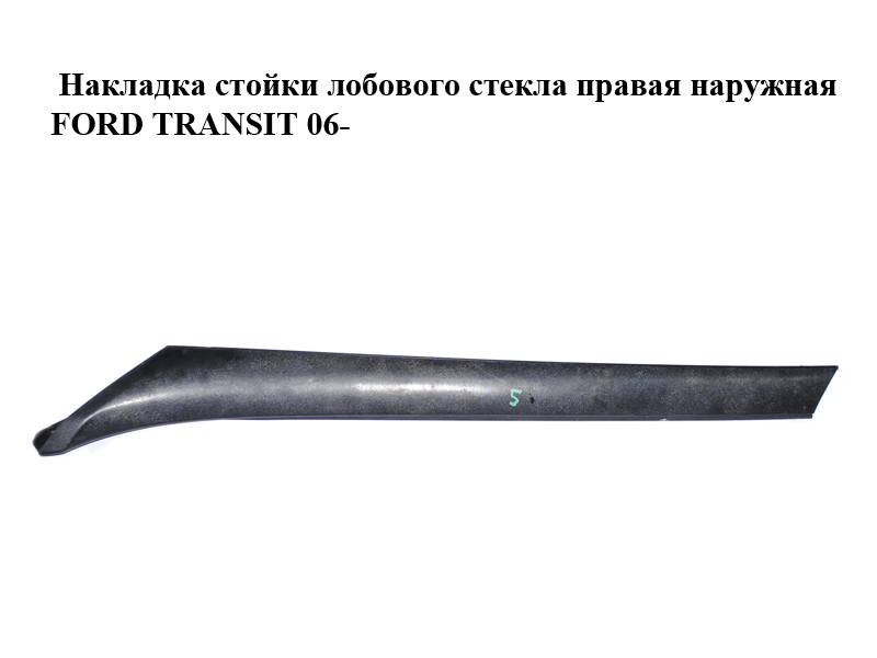 Накладка стойки лобового стекла правая наружная FORD TRANSIT 06- (ФОРД ТРАНЗИТ) (6C11V03682AF, 6C11-V03682-AF)