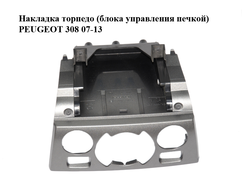 Накладка торпедо (блока управления печкой) PEUGEOT 308 07-13 (ПЕЖО 308 ) (9660529177)