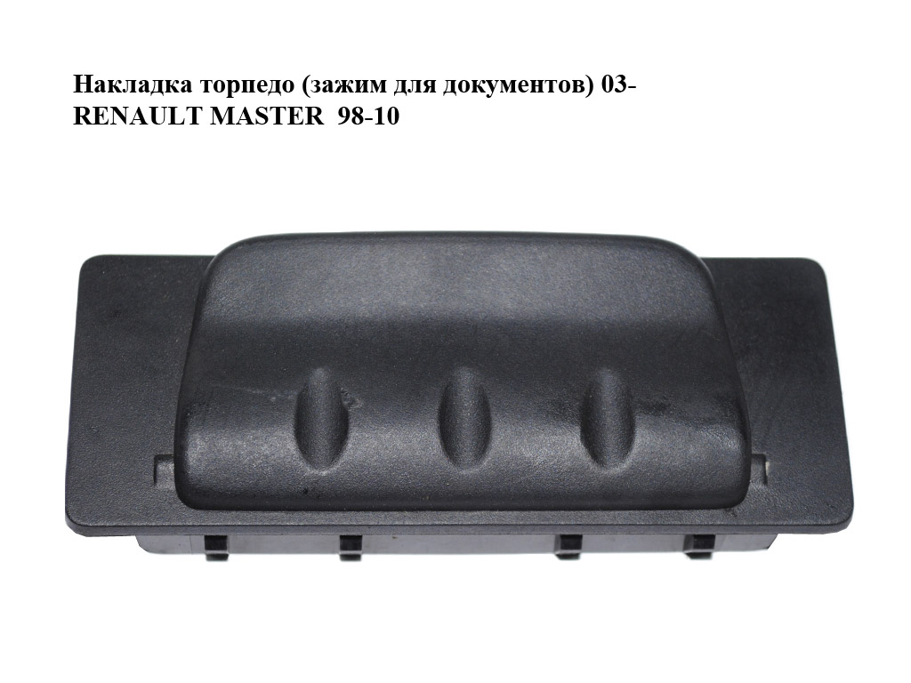 Накладка торпедо (затискач для документів) 03- RENAULT MASTER 98-10 (РЕНО МАСТЕР) (8200189000)