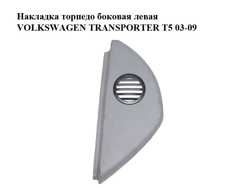 Накладка торпедо боковая левая VOLKSWAGEN TRANSPORTER T5 03-09 (ФОЛЬКСВАГЕН ТРАНСПОРТЕР Т5) (7H0858035B, 7H0858035C)