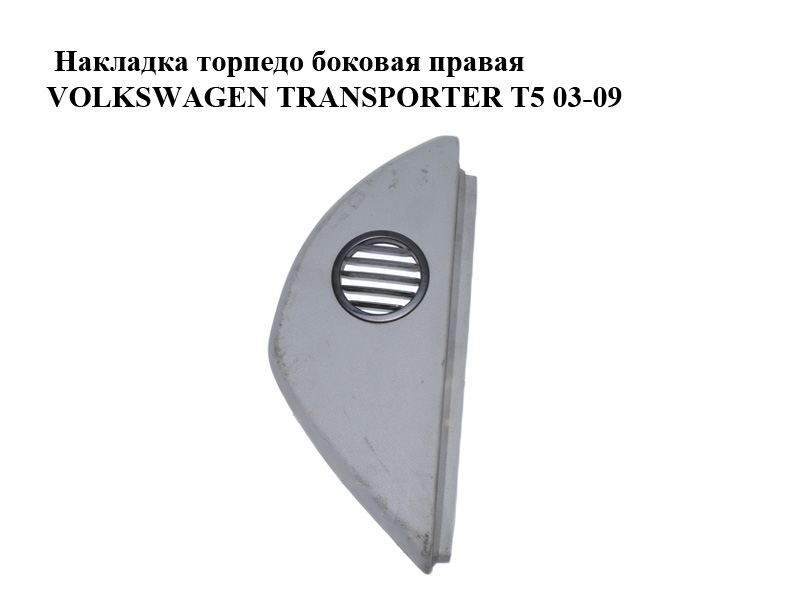 Накладка торпедо бічна права VOLKSWAGEN TRANSPORTER T5 03-09 (ФОЛЬКСВАГЕН ТРАНСПОРТЕР Т5) (7H0858036B, 7H0858036C)