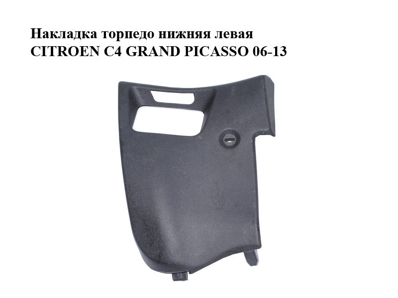 Накладка торпедо нижня ліва CITROEN C4 GRAND PICASSO 06-13 (СИТРОЕН С4 ГРАНД ПИКАССО) (9654111477, 8226EJ, 8226.EJ)