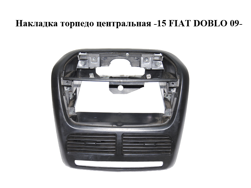 Накладка торпедо центральна -15 FIAT DOBLO 09- (ФІАТ ДОБЛО) (7354986480)