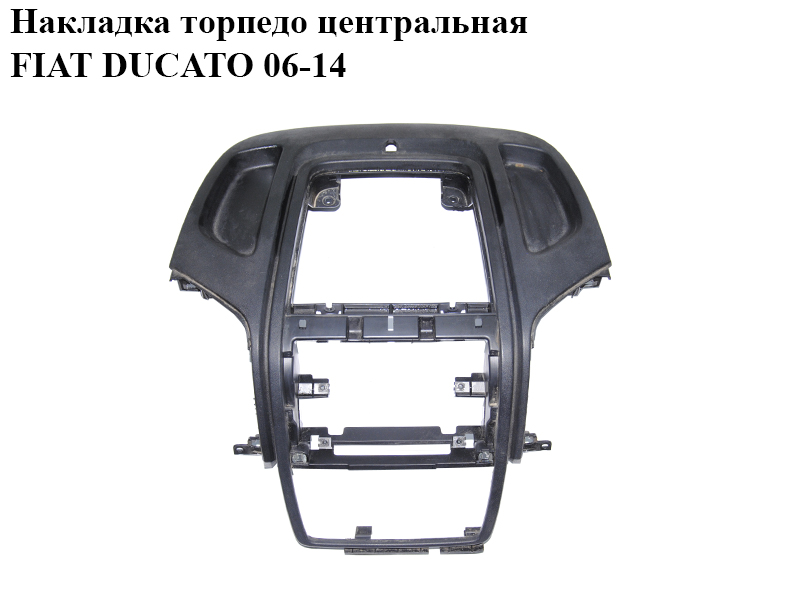 Накладка торпедо центральная FIAT DUCATO 06-14 (ФИАТ ДУКАТО) (1313422070)