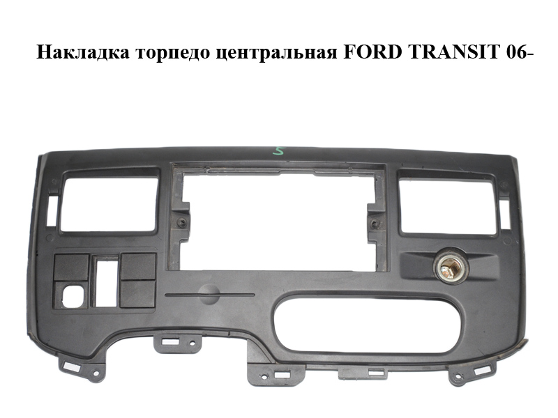 Накладка торпедо центральная FORD TRANSIT 06- (ФОРД ТРАНЗИТ) (6C11V047A04AW)
