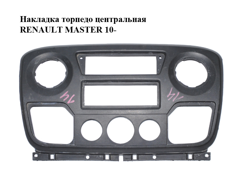 Накладка торпедо центральна RENAULT MASTER 10-(РЕНО МАСТЕР) (682600025R)
