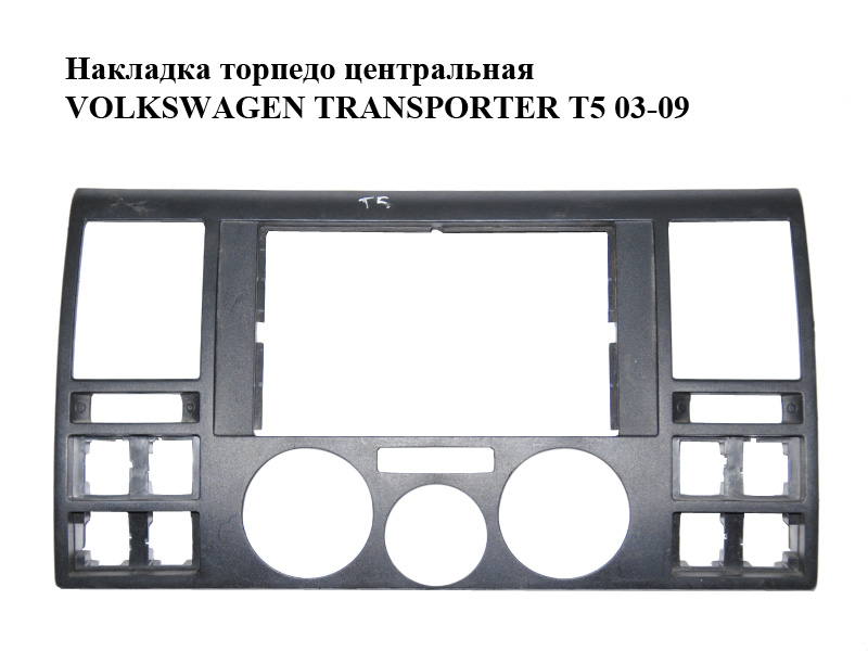 Накладка торпедо центральная VOLKSWAGEN TRANSPORTER T5 03-09 (ФОЛЬКСВАГЕН ТРАНСПОРТЕР Т5) (7H0857237E)