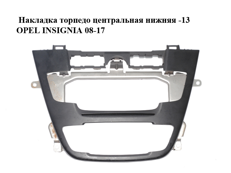 Накладка торпедо центральна нижня -13 OPEL INSIGNIA 08-17 (ОПЕЛЬ ИНСИГНИЯ) (13273253)