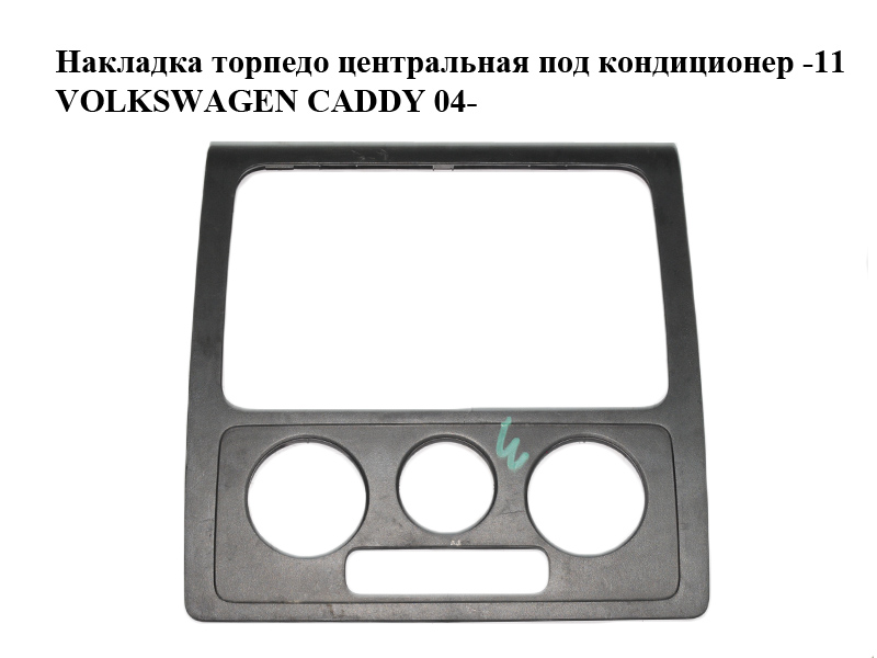 Накладка торпедо центральна під кондиціонер -11 VOLKSWAGEN CADDY 04- (ФОЛЬКСВАГЕН КАДДИ) (2K0858061A)