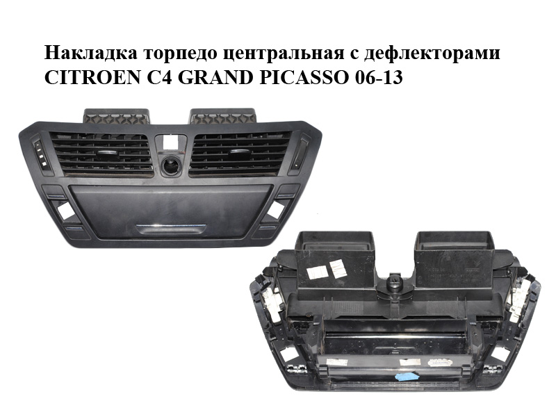 Накладка торпедо центральна з дефлекторами CITROEN C4 GRAND PICASSO 06-13 (СИТРОЕН С4 ГРАНД ПИКАССО) (9683265580, 9683265680, 9683265780, 9683266080, 9683266180, 9685325680, 9685325780)