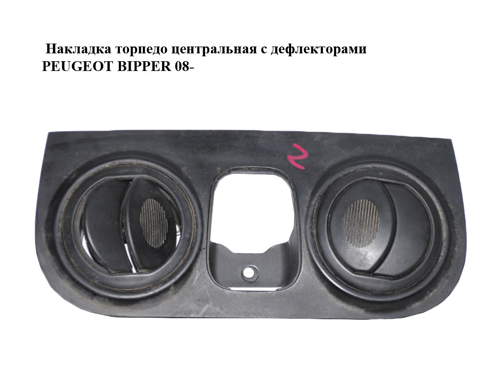 Накладка торпедо центральная с дефлекторами PEUGEOT BIPPER 08-(ПЕЖО БИППЕР) (7354608670)