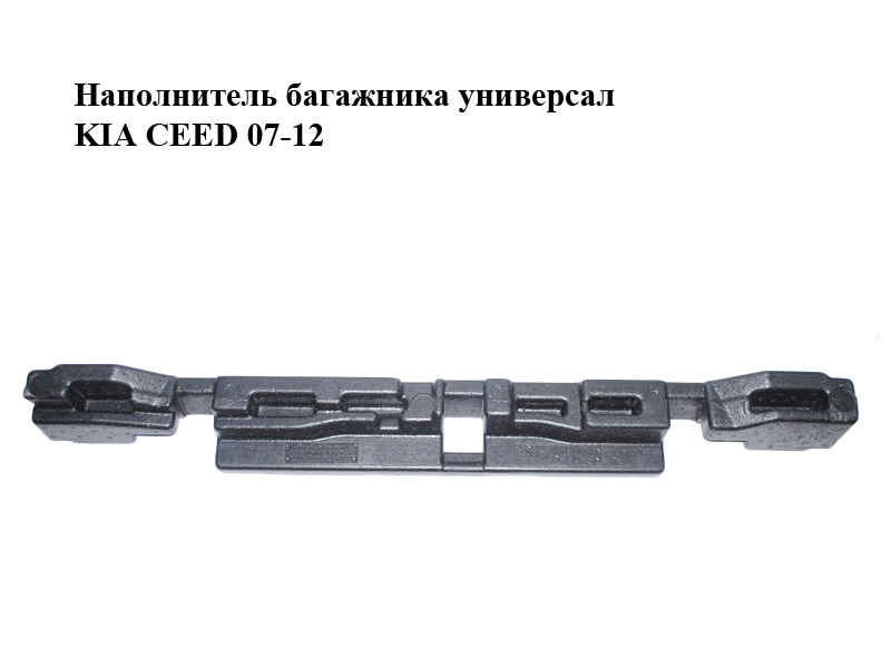 Наповнювач багажника універсал KIA CEED 07-12 (КИА СИД) (85760-1H650, 857601H650)