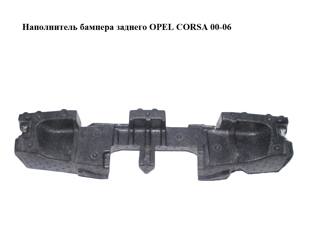 Наповнювач бампера заднього OPEL CORSA 00-06 (ОПЕЛЬ КОРСА) (13120806)