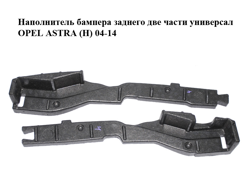 Наповнювач бампера заднього дві частини універсал OPEL ASTRA (H) 04-14 (ОПЕЛЬ АСТРА H) (13138157, 13156092)