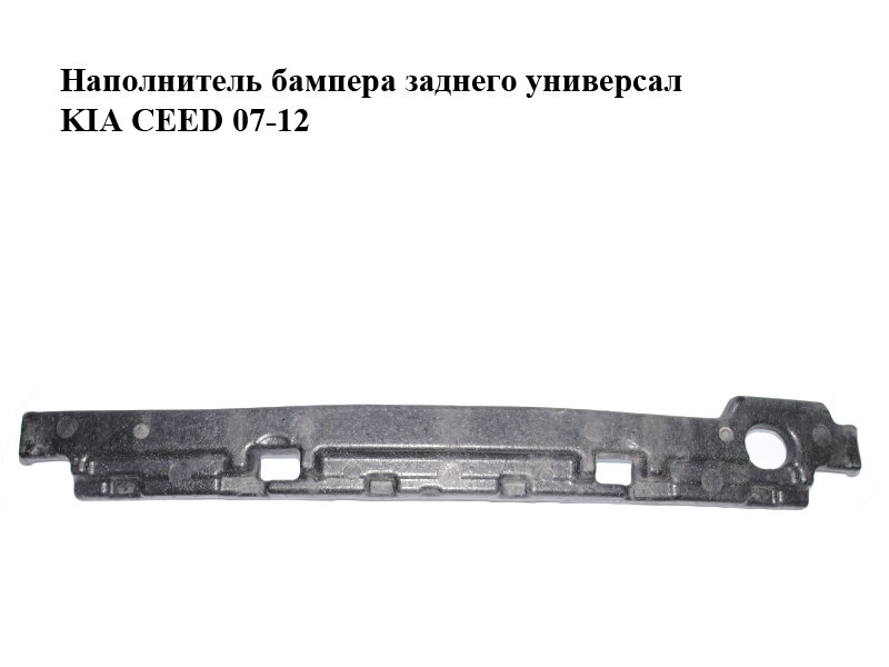 Наполнитель бампера заднего универсал KIA CEED 07-12 (КИА СИД) (86620-1H100, 866201H100)
