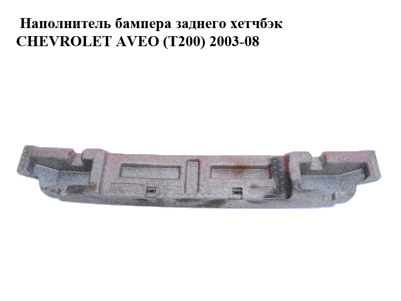 Наповнювач бампера заднього хетчбек CHEVROLET AVEO (T200) 2003-08 (ШЕВРОЛЕТ АВЕО) (96489183)