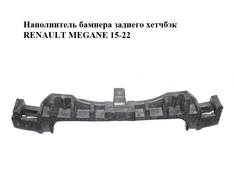 Наповнювач бампера заднього хетчбек RENAULT MEGANE 15-22 (РЕНО МЕГАН) (850941799R)