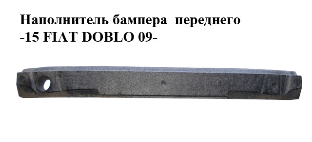 Наповнювач бампера переднього -15 FIAT DOBLO 09- (ФИАТ ДОБЛО) (51814210)