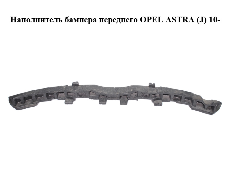 Наполнитель бампера переднего OPEL ASTRA (J) 10- (ОПЕЛЬ АСТРА J) (13264408)