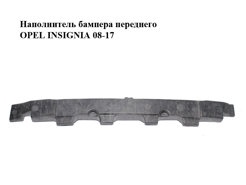 Наповнювач бампера переднього OPEL INSIGNIA 08-17 (ОПЕЛЬ ИНСИГНИЯ) (13238344)