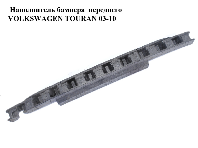 Наповнювач (абсорбер) бампера переднього верхній -06 VOLKSWAGEN TOURAN 03-06 (ФОЛЬКСВАГЕН ТАУРАН) (1T0807248D)