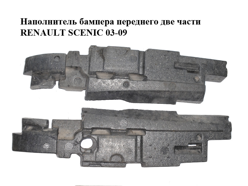 Наповнювач бампера переднього дві частини RENAULT SCENIC 03-09 (РЕНО СЦЕНИК) (8200139953, 8200139955)