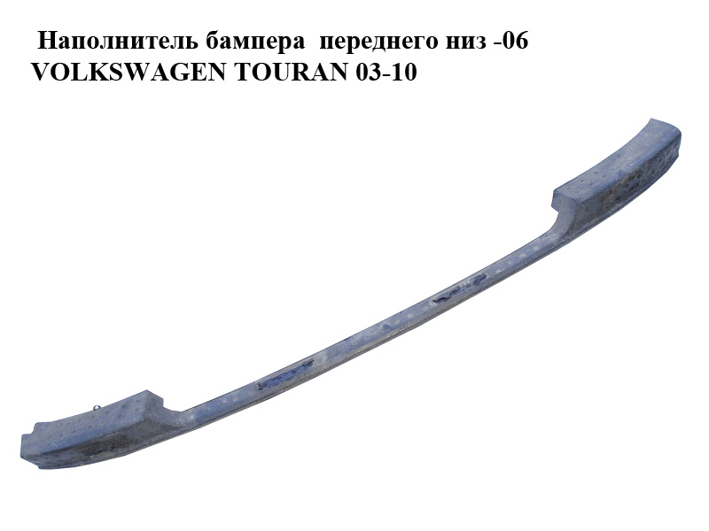 Наполнитель бампера переднего низ -06 VOLKSWAGEN TOURAN 03-10 (ФОЛЬКСВАГЕН ТАУРАН) (1T0805083)