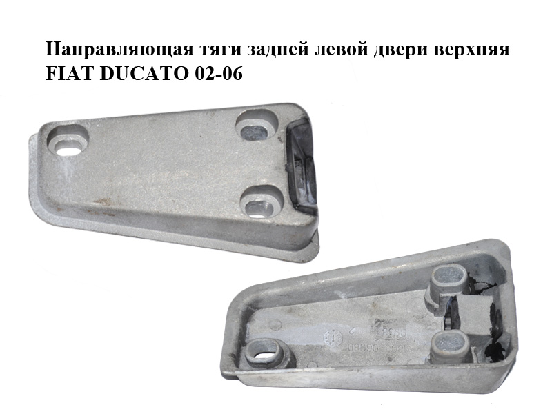 Направляющая тяги задней левой двери верхняя FIAT DUCATO 02-06 (ФИАТ ДУКАТО) (1303906080)