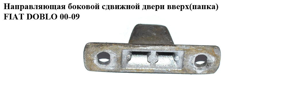 Напрямна бокових зсувних дверей вгору(папка) FIAT DOBLO 00-09 (ФІАТ ДОБЛО) (51715259)