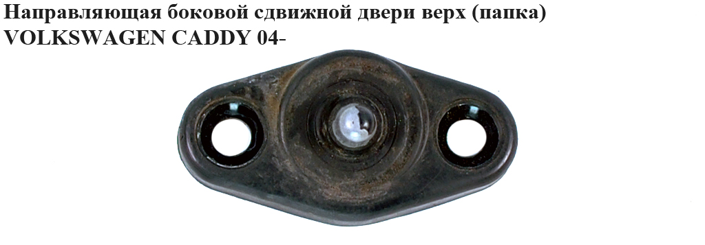 Направляюча бокових зсувних дверей верх (папка) VOLKSWAGEN CADDY 04- (ФОЛЬКСВАГЕН КАДДИ) (2K0843841)