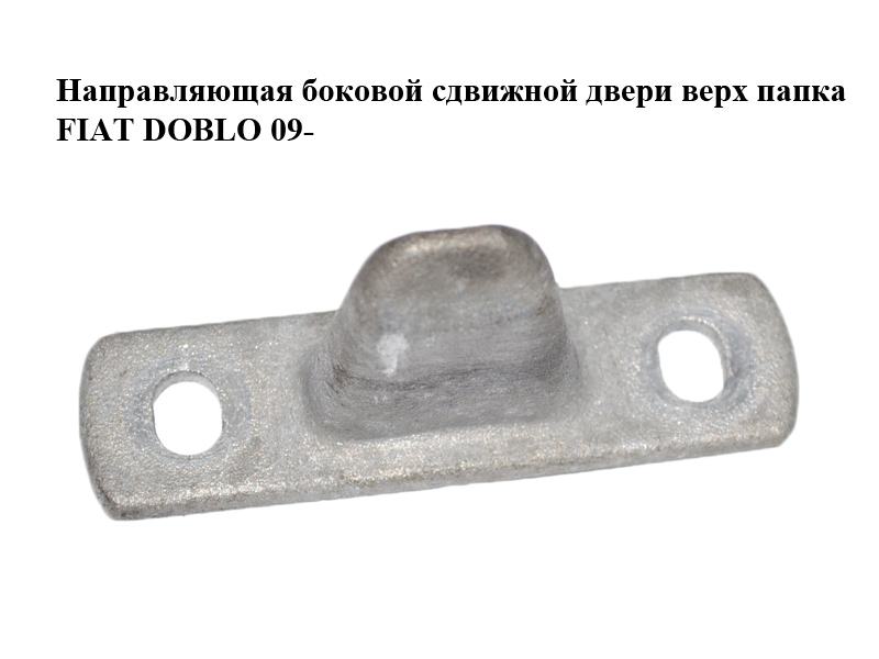 Напрямна бокових зсувних дверей верхня папка FIAT DOBLO 09- (ФІАТ ДОБЛО) (51715259)