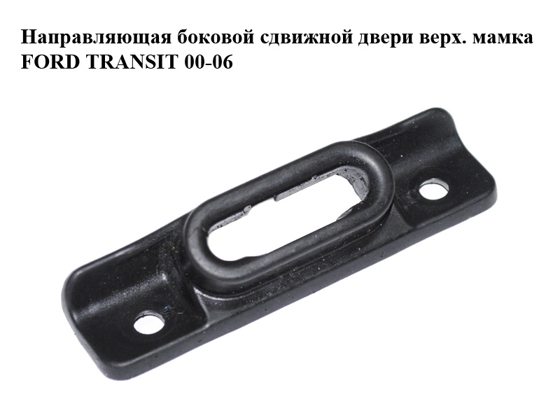 Напрямна бокових зсувних дверей верх. мамка FORD TRANSIT 00-06 (ФОРД ТРАНЗИТ) (YC15-V268B-68, YC15V268B68)