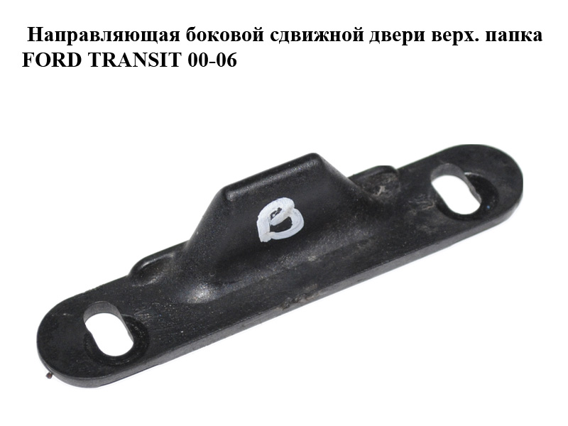 Напрямна бокових зсувних дверей верх. папка FORD TRANSIT 00-06 (ФОРД ТРАНЗИТ) (YC15V253A26AD, YC15-V253A26-AD)