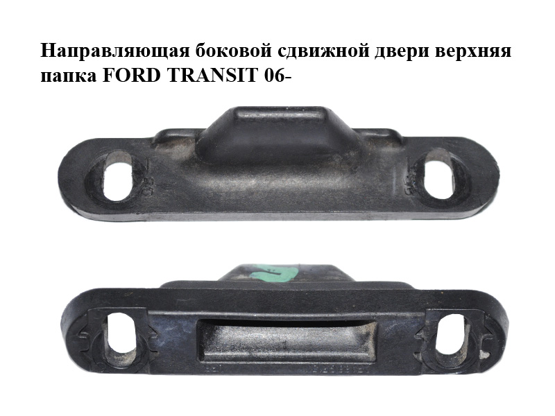 Напрямна бокових зсувних дверей верхня папка FORD TRANSIT 06- (ФОРД ТРАНЗИТ) (6C11V253A26AB, 6C11-V253A26-AB)