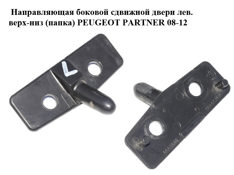 Напрямна бокових зсувних дверей лів. верх-низ (папка) PEUGEOT PARTNER 08-12 (ПЕЖО ПАРТНЕР) (96805161)