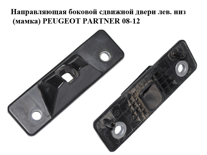 Напрямна бокових зсувних дверей лів. низ (мамка) PEUGEOT PARTNER 08-12 (ПЕЖО ПАРТНЕР) (9680517180)