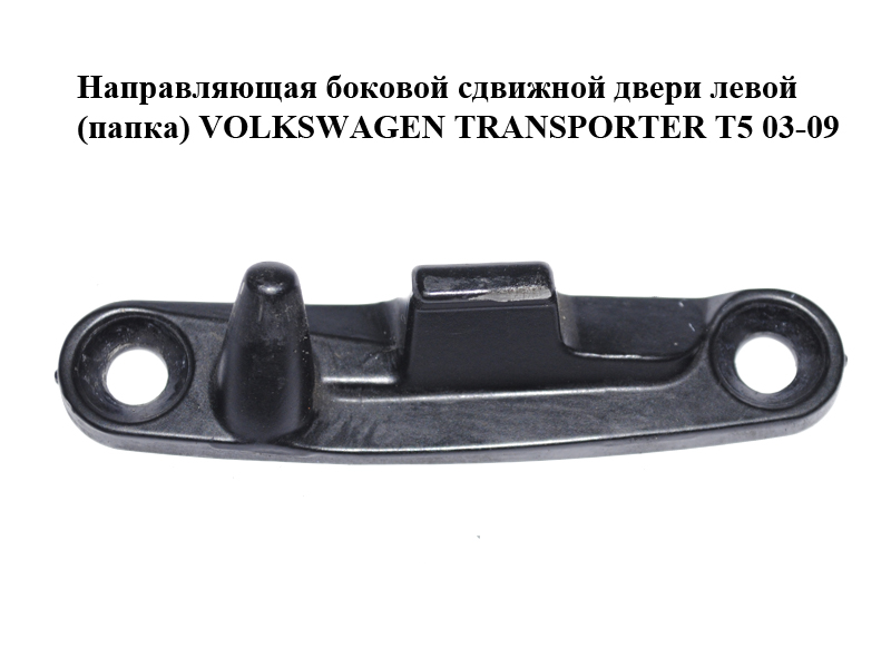 Направляющая боковой сдвижной двери левой (папка) VOLKSWAGEN TRANSPORTER T5 03-09 (ФОЛЬКСВАГЕН ТРАНСПОРТЕР Т5)