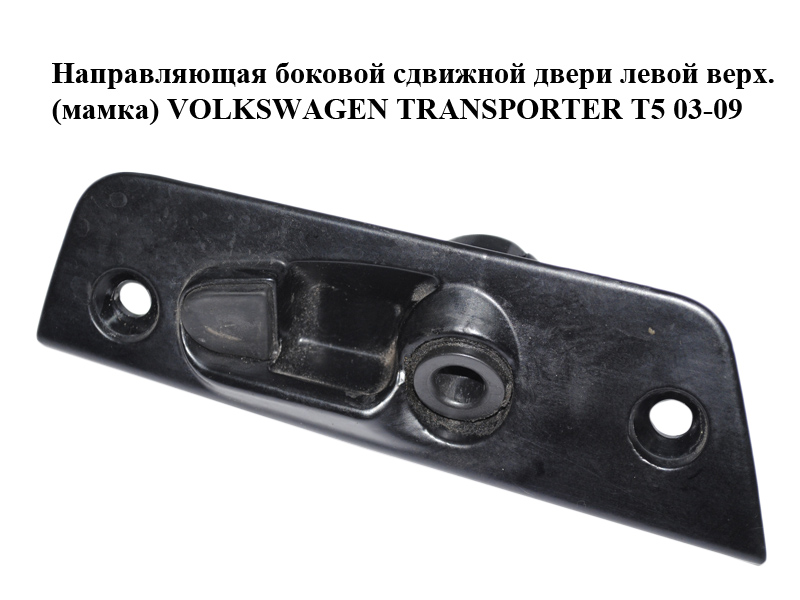 Напрямна бокових зсувних дверей лівої верх. (мамка) VOLKSWAGEN TRANSPORTER T5 03-09 (ФОЛЬКСВАГЕН ТРАНСПОРТЕР Т5)