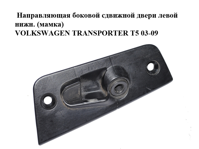 Направляющая боковой сдвижной двери левой нижн. (мамка) VOLKSWAGEN TRANSPORTER T5 03-09 (ФОЛЬКСВАГЕН ТРАНСПОРТЕР Т5)
